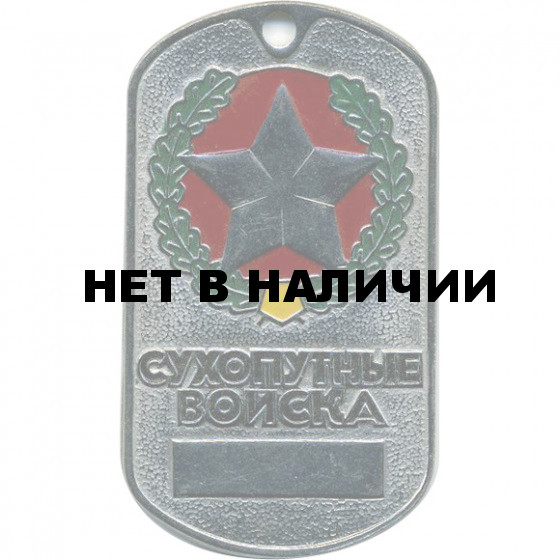 Жетон 4-17 Сухопутные войска красная звезда металл