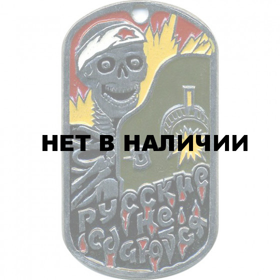 Жетон 9-30 Русские не сдаются металл