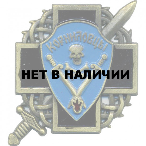 Магнит Знак Корниловского ударного полка металл