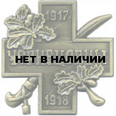 Магнит Крест партизан - чернецовцев металл
