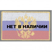 Нашивка на рукав Флаг РФ герб 55х90мм вышивка шелк