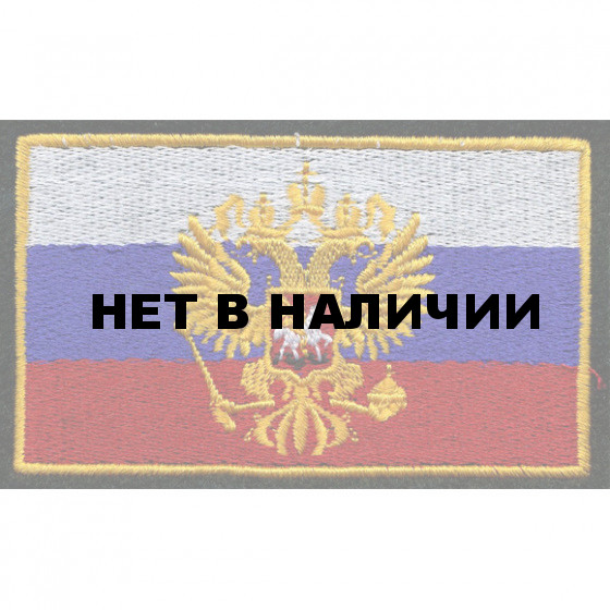 Нашивка на рукав Флаг РФ герб 55х90мм вышивка шелк