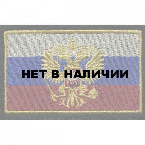 Нашивка на рукав Флаг РФ герб 55х90мм вышивка люрекс