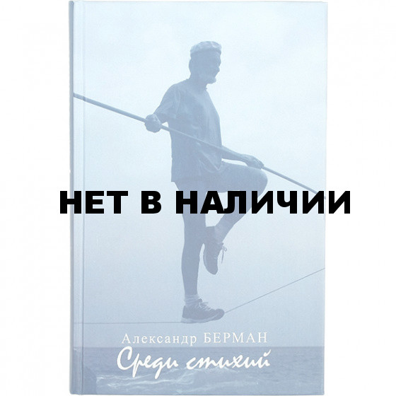 Книга А. Берман, Среди стихий