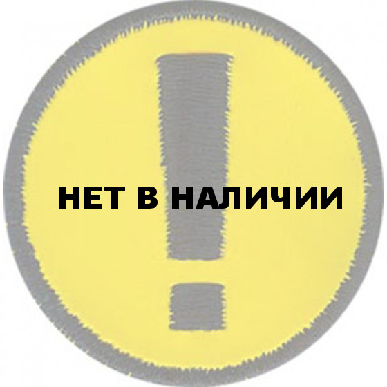 Термонаклейка -1459 Восклицательный знак вышивка