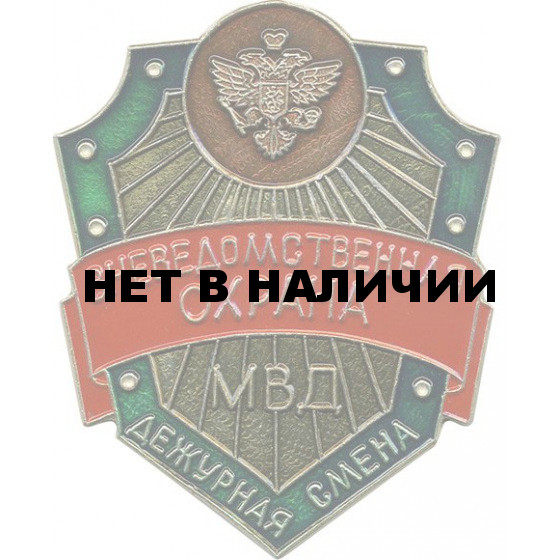 Нагрудный знак Вневедомственная охрана МВД дежурная смена металл