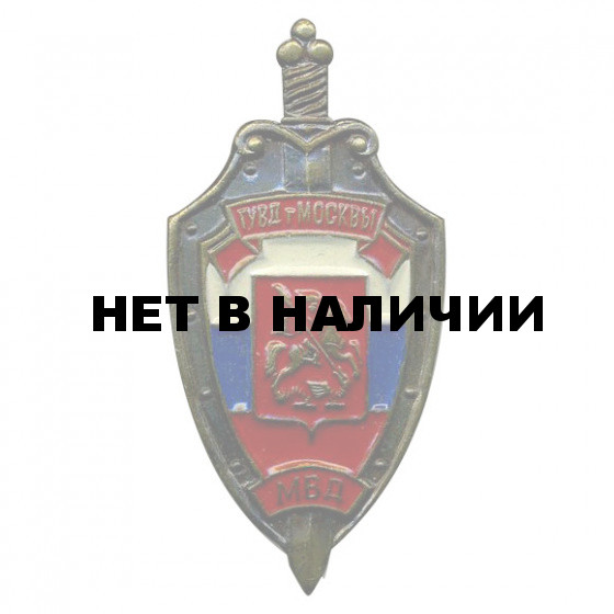 Нагрудный знак ГУВД Москвы МВД металл