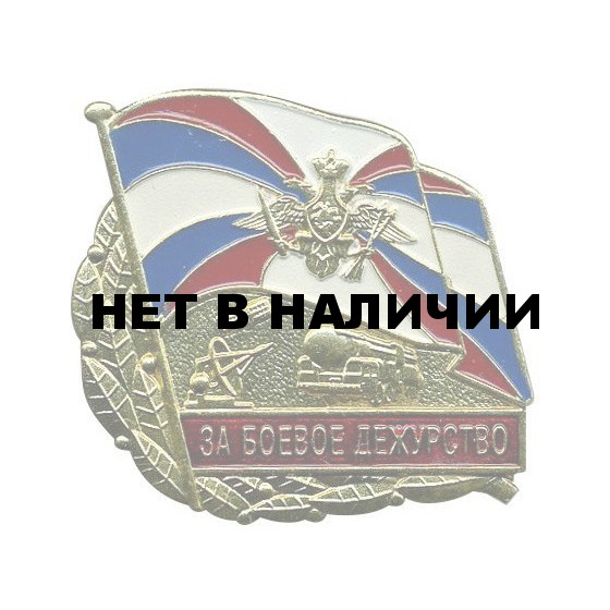 Нагрудный знак За боевое дежурство РВСН металл