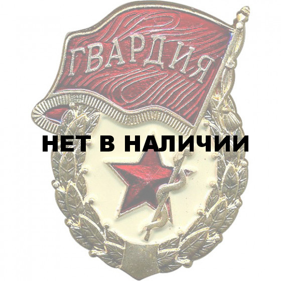 Нагрудный знак Гвардия со звездой томпак 