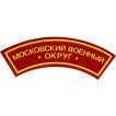 Нашивка дуга Московский военный округ красный фон пластик