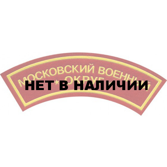 Нашивка дуга Московский военный округ красный фон пластик
