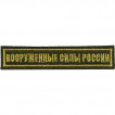 Нашивка на грудь Вооружённые силы России 1 строка оливковый фон вышивка люрекс