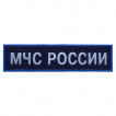 Нашивка на грудь МЧС России синий фон желтый шрифт вышивка шелк
