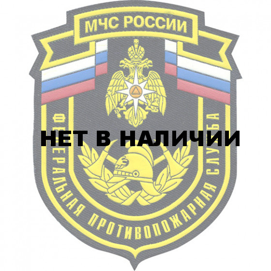 Нашивка на рукав МЧС России Федеральная противопожарная служба пластик