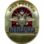 Нагрудный знак большой ПОЛИЦИЯ МВД России металл