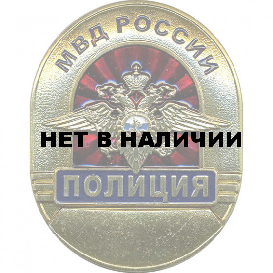 Нагрудный знак большой ПОЛИЦИЯ МВД России металл