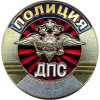 Нагрудный знак ПОЛИЦИЯ ДПС металл