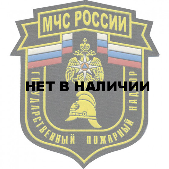 Нашивка на Рукав МЧС России Государственный пожарный надзор вышивка шелк