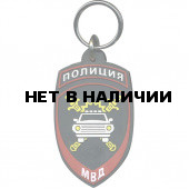 Брелок Полиция Госавтоинспекция МВД России резинопластик