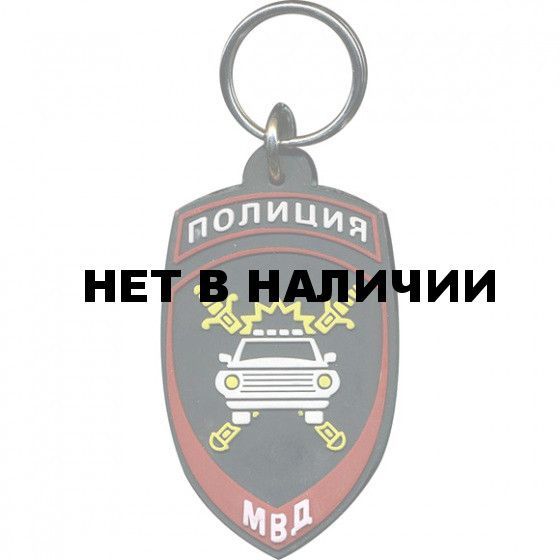 Брелок Полиция Госавтоинспекция МВД России резинопластик