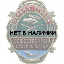 Нагрудный знак большой Охрана угодий Общественный охотинспектор металл