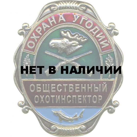 Нагрудный знак большой Охрана угодий Общественный охотинспектор металл