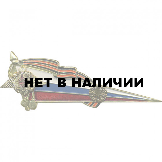 Знак на берет Флаг РФ Гвардейский для ВС с эмблемой ВДВ металл