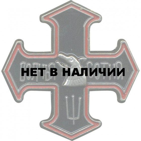 Магнит Знак Волчья сотня металл