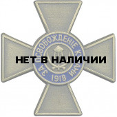 Магнит Крест За освобождение Кубани 1918 металл