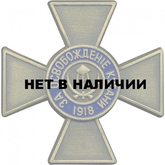 Магнит Крест За освобождение Кубани 1918 металл