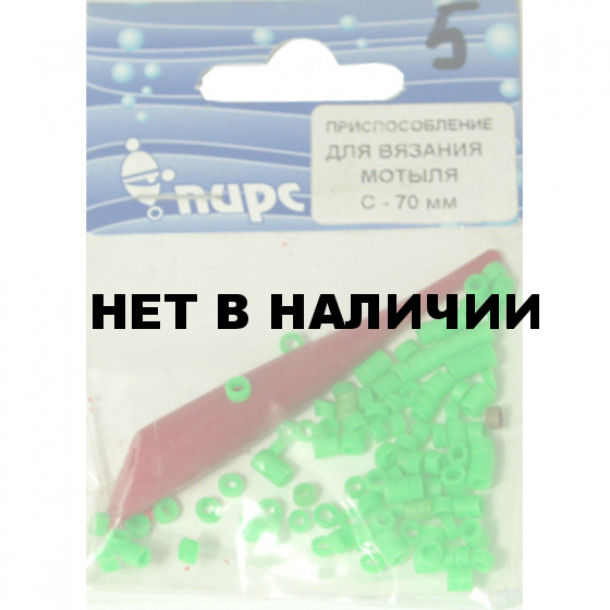 Приспособление д/вязания мотыля М-55мм ( ПИРС )