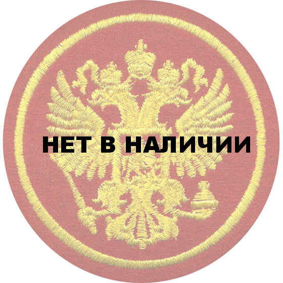 Нашивка на рукав герб РФ круг 80мм красный фон вышивка шелк