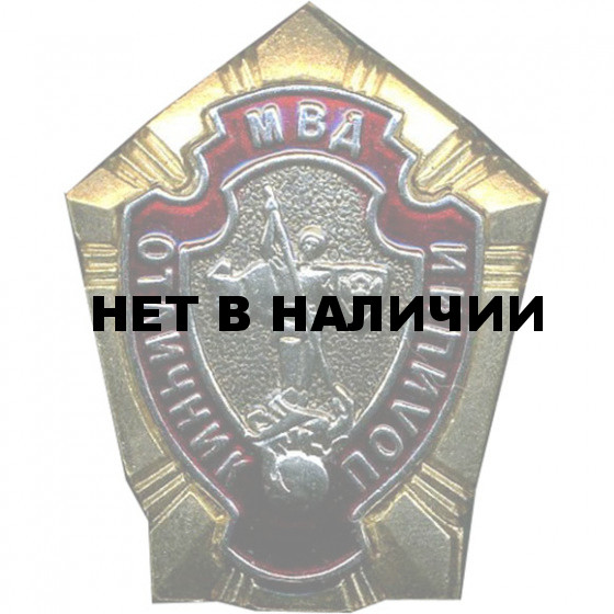 Нагрудный знак МВД Отличник полиции сборный металл