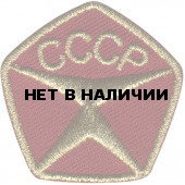Термонаклейка -1194 Знак качества СССР вышивка