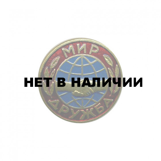 Нагрудный знак МИР ДРУЖБА металл