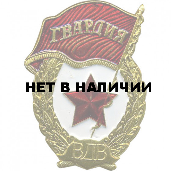 Нагрудный знак Гвардия ВДВ металл
