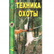 Книга Техника охоты