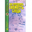 Книга Как определить свежесть следа 