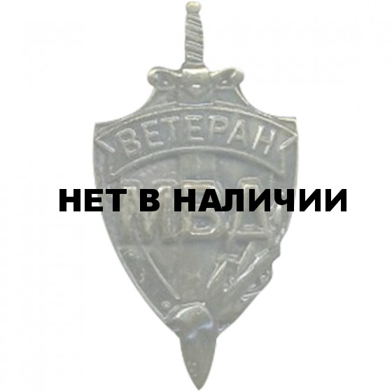 Миниатюрный знак Ветеран МВД металл