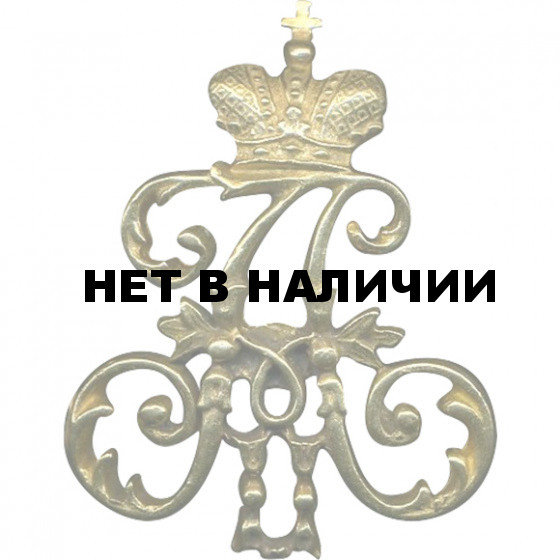 Нагрудный знак Вензель Александр II металл