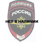Нашивка на рукав с липучкой Полиция Россия МВД тканная