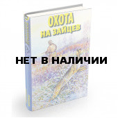 Книга Охота на зайцев