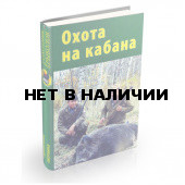 Книга Охота на кабана