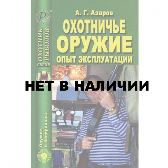 Книга Охотничье оружие. Опыт Эксплуатации.