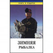 Книга Зимняя рыбалка Горох А.Г.