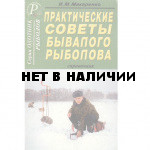 Книга Секреты бывалого рыболова Макаренко И.М.