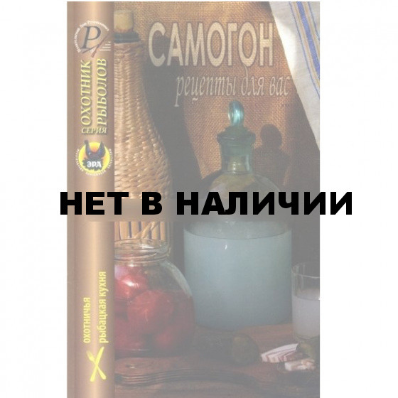 Сборник: Самогон. Рецепты для Вас.