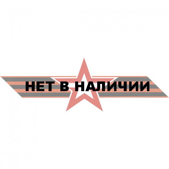 Наклейка на машину Армия России сувенирная