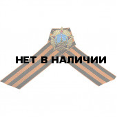 Нагрудный знак Орден Победы на Георгиевской ленте металл