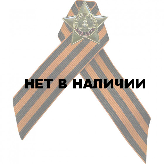Нагрудный знак Орден Славы на Георгиевской ленте металл
